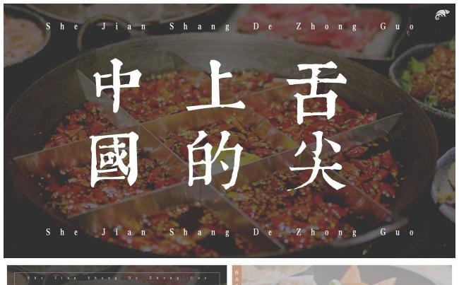 舌尖上的中国文艺复古美食宣传推介相册 中餐画报缩略图