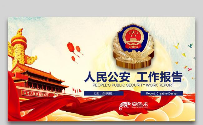 微立体LOGO 人民公安 工作会议报告计划总结PPT缩略图