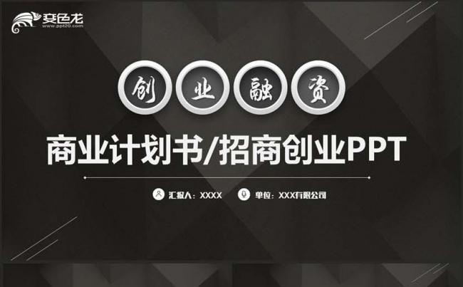 黑色风商业计划书创业融资项目推介招商加盟品牌连锁PPT缩略图