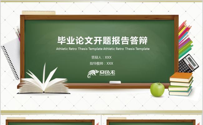 黑板风毕业 论文答辩 开题报告 学术答辩 PPT模板缩略图