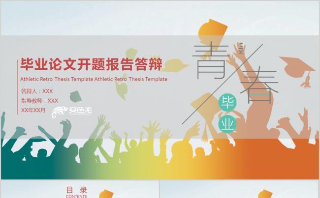 青春毕业论文答辩PPT模板缩略图