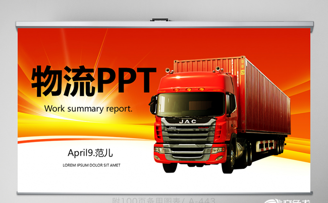 大型物流货运运输公司PPT封面含PSD 培训 工作 年终总结缩略图