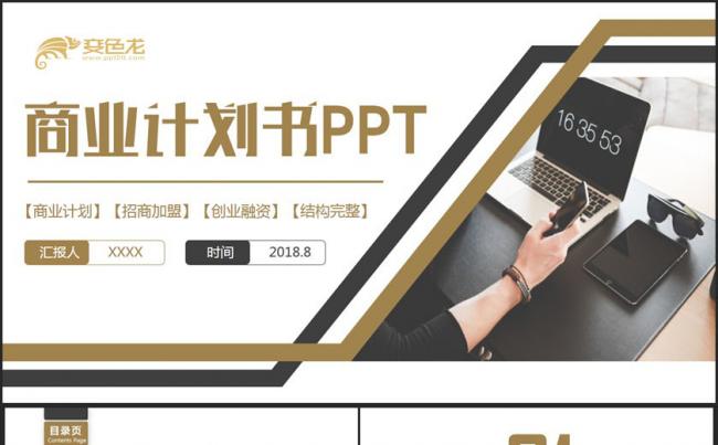 【内容结构完整】动感创业融资商业计划书项目推介招商加盟PPT缩略图