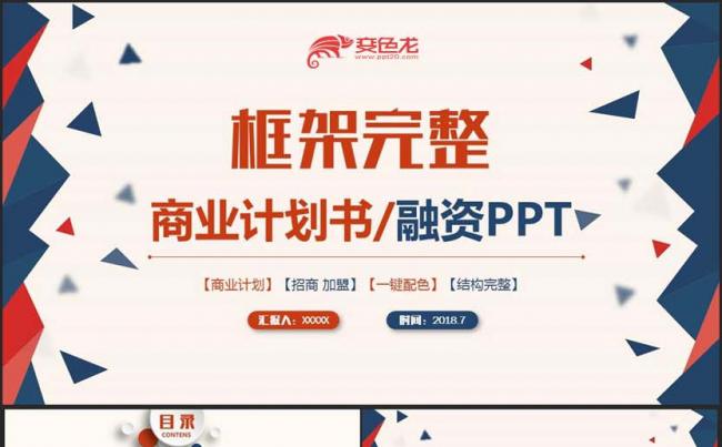 【创业融资】框架完整时尚商业计划书招商加盟项目合作PPT缩略图