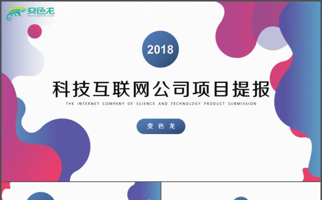 多彩渐变科技IT公司项目提报PPT缩略图