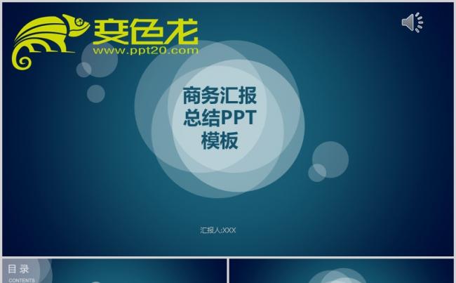 [054]商务汇报PPT模板缩略图