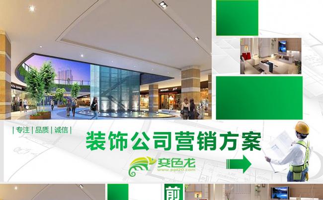 企业文化装饰公司营销策划活动方案计划书PPT模板缩略图