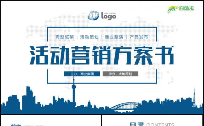 动感简洁活动策划营销方案企划案活动流程商业计划书PPT缩略图