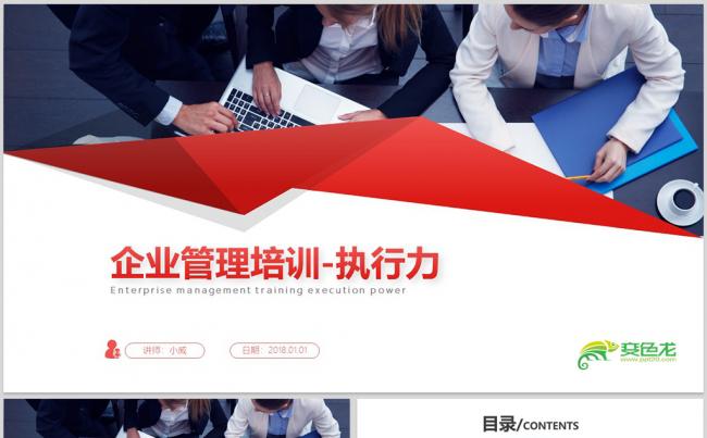 【威】2018员工培训企业管理执行力培训PPT 执行力培训缩略图