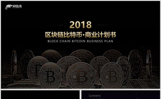 【威】高端区块链比特币商业计划书PPT模板缩略图
