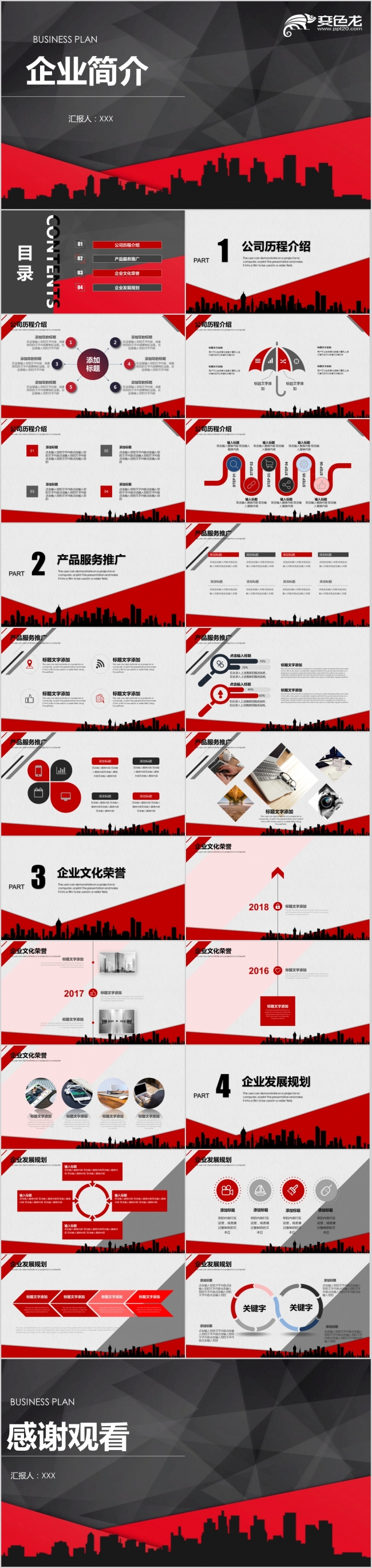 红黑创意 企业简介 公司宣传 PPT模板
