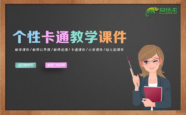 创意卡通课件教学课件教师公开课说课儿童课件教学设计家长会小学缩略图