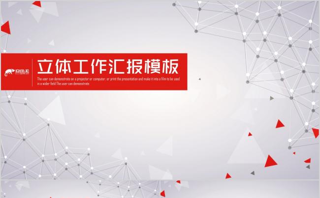 商务创意三角形立体模板，可用于企业宣传、商务报告、个人总结等缩略图