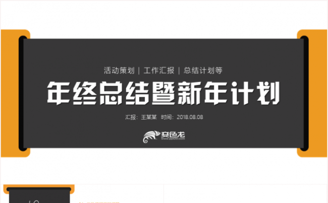 创意黄色工作总结2018工作计划述职报告商业计划书PPT模板缩略图