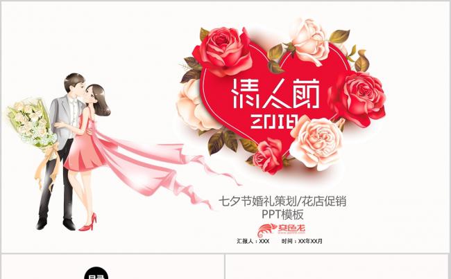 浪漫七夕婚礼策划PPT模板缩略图