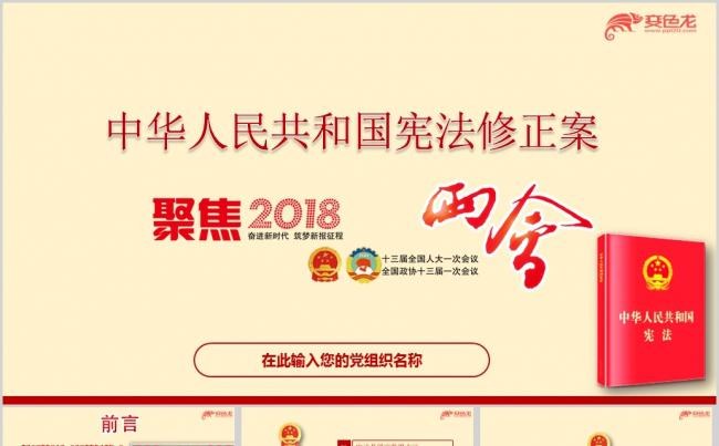 最新两会通过中华人民共和国宪法修正案学习ppt课件缩略图