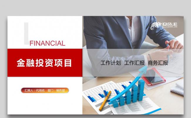 金融投资项目计划报告模板缩略图