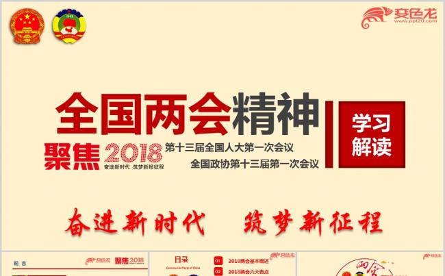 关于2018学习贯彻两会精神两会精神学习传达宣讲ppt课件缩略图