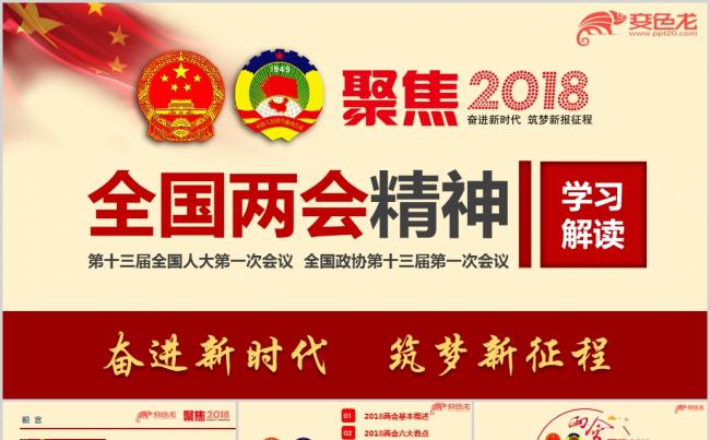 学习贯彻两会精神2018年两会精神学习传达宣讲ppt课件缩略图