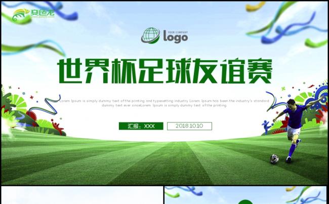 时尚足球比赛足球运动体育项目比赛世界杯PPT模板缩略图