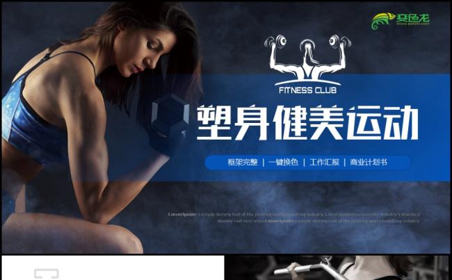 【健身运动】体育营销健身房俱乐部健身美体锻炼PPT模板缩略图