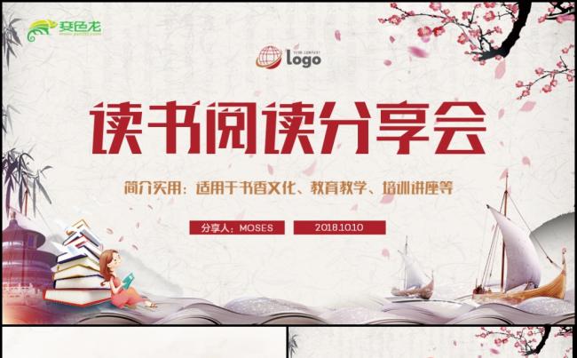 【读书会】读书教育书香文化传统国学校园文化阅读PPT缩略图