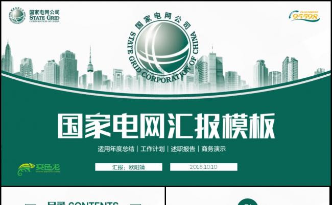 国网国家电网电力公司工作总结汇报2018工作计划ppt缩略图