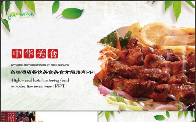 高档酒店餐饮美食火锅中餐厅介绍ppt模板素材下载