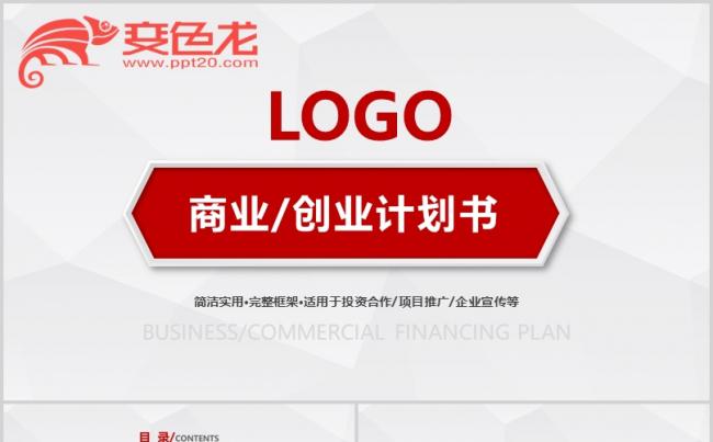 [005]商业创业计划书PPT模板缩略图