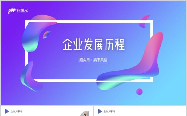 精美公司发展历程企业大事记企业发展历程大事件时间轴PPT缩略图