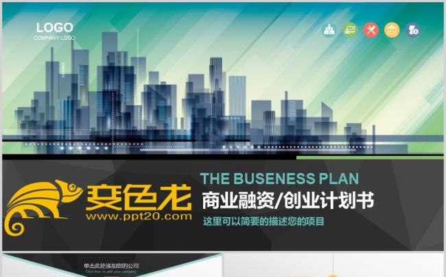 [006]商业融资创业计划书PPT模板缩略图