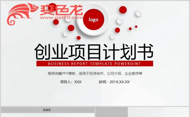 [007]创业项目计划书PPT模板缩略图