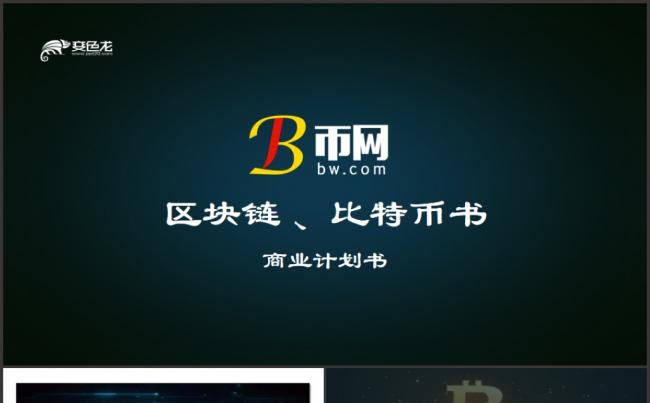 区块链比特币商业计划书PPT模板缩略图