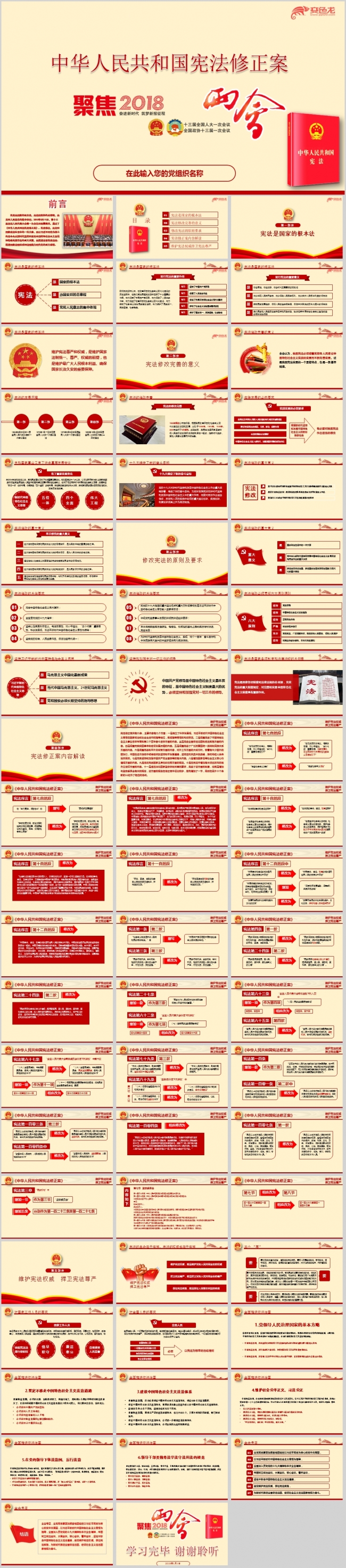 最新两会通过中华人民共和国宪法修正案学习ppt课件