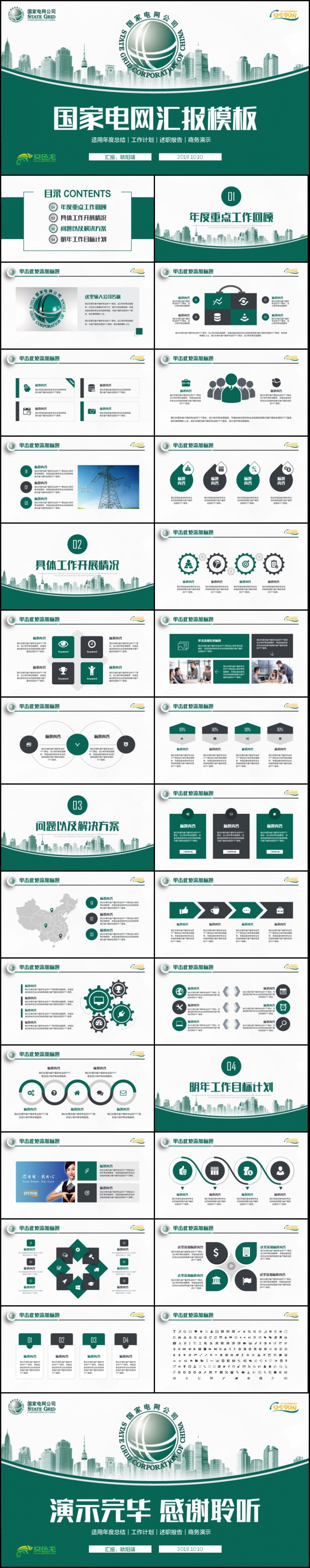 国网国家电网电力公司工作总结汇报2018工作计划ppt