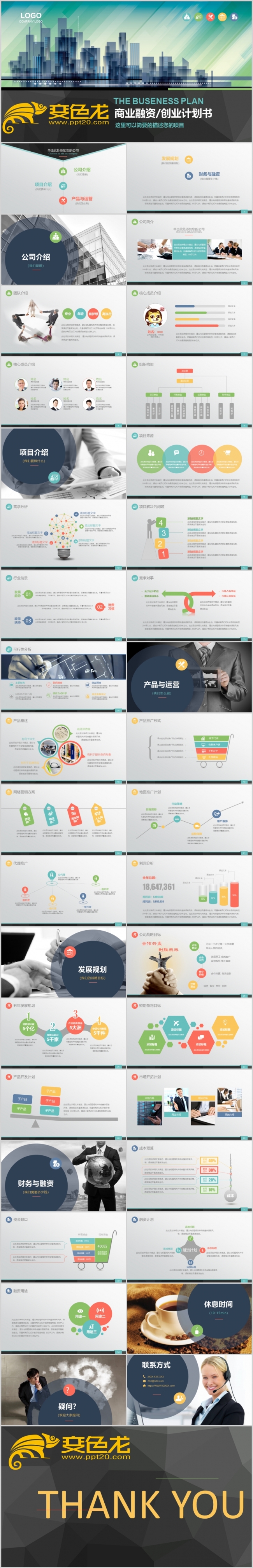 [006]商业融资创业计划书PPT模板