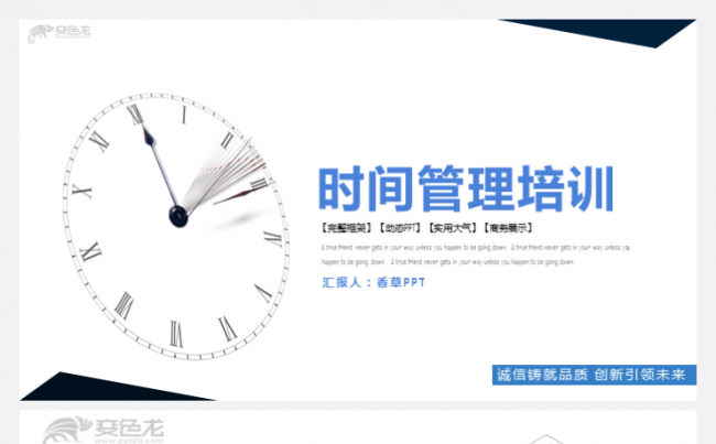 【香草PPT】时间管理培训二八原则有效管理企业管理工作模板缩略图