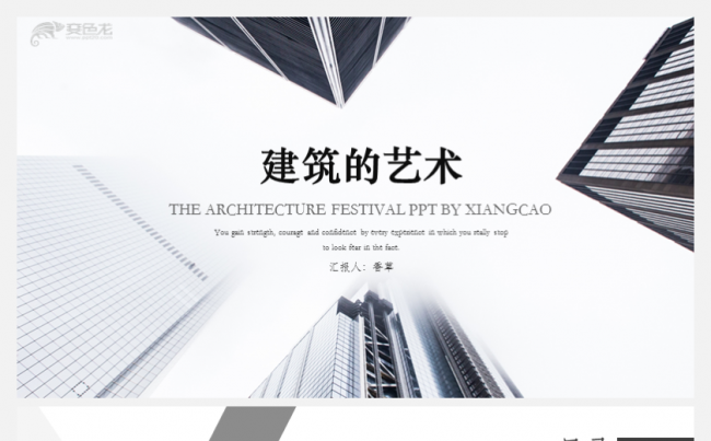 【香草PPT】建筑的艺术建筑设计建筑师CAD施工建筑建造模板缩略图