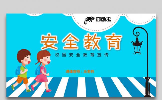 卡通小学生校园安全教育教学PPT模板缩略图