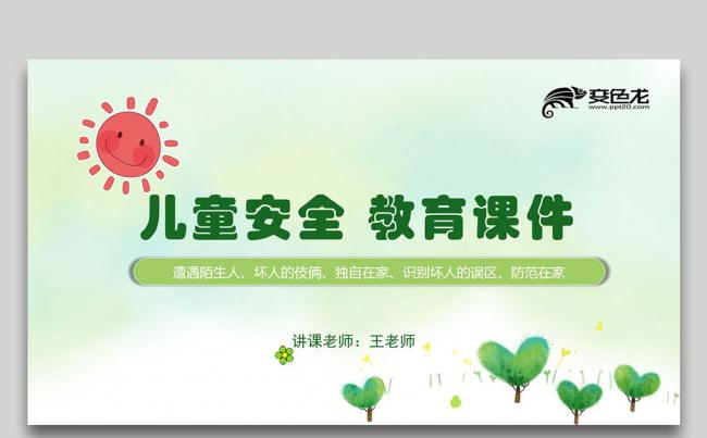 中小学生幼儿园儿童校园安全教育讲座PPT缩略图