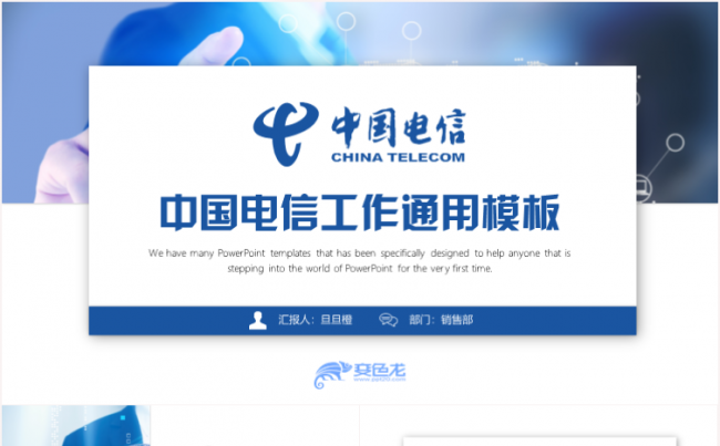 中国电信工作汇报商务培训演讲辩论岗位竞聘PPT模板缩略图