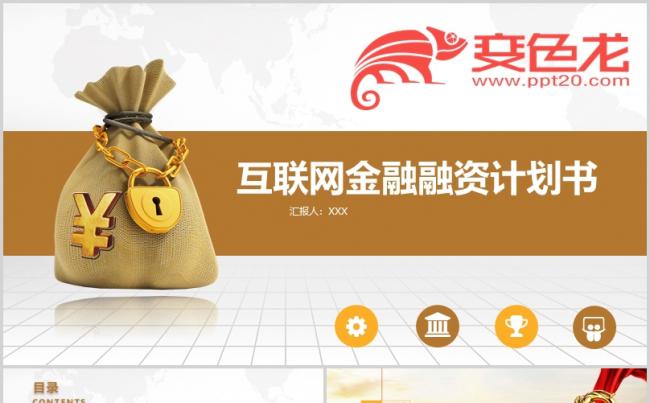 [013]互联网金融融资计划书PPT模板缩略图