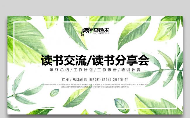 【教育培训]】手绘绿叶读书交流读书分享会公开课培训课件PPT缩略图