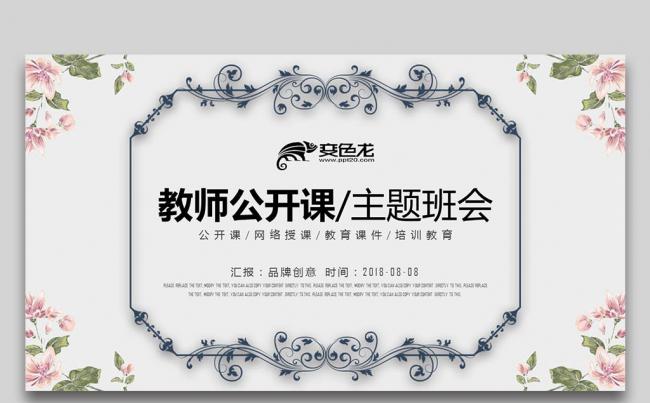 【壹德】清新创意手绘花朵 教师公开课主题班会 培训课件PPT缩略图