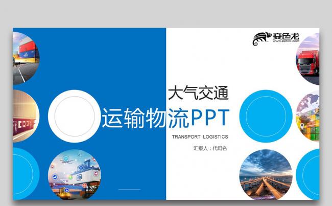 简约交通运输货运物流PPT动态模板缩略图