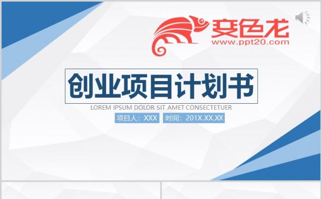 [011]创业项目计划书PPT模板缩略图