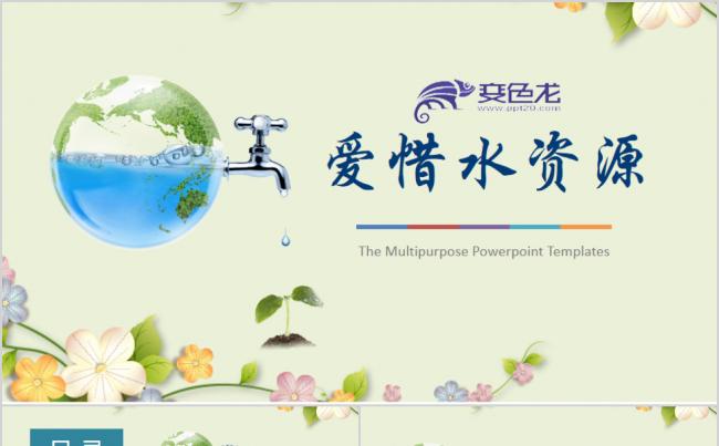 保护环境爱惜水资源PPT模板缩略图
