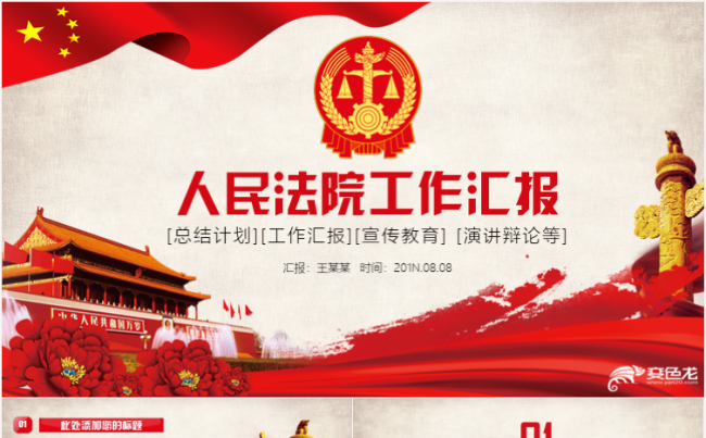 红色大气人民法院工作计划汇报总结演讲辩论岗位竞聘动态模板缩略图