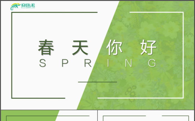 “春天你好”清新策划提案PPT缩略图