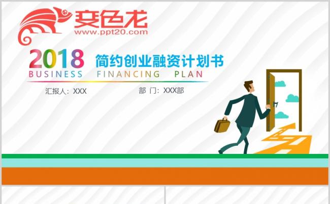 [012]简约创业融资计划书PPT模板缩略图